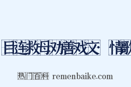 目连救母劝善戏文·情歌是什么意思的图片